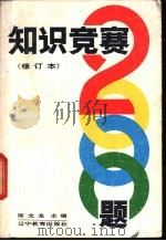 知识竞赛2000题 1987 PDF电子版封面 753820136X 陈尤龙主编;林善涵等编