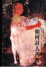 如何讨人喜欢 1986 PDF电子版封面 林怀卿著