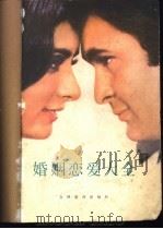 婚姻恋爱大全 1986 PDF电子版封面 17375·1 陆仁和等编