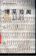 博采珍闻 第1辑 1987 PDF电子版封面 7219002319 劳伟勋,朱活力辑