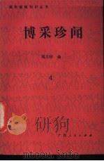 博采珍闻 第4辑 1989 PDF电子版封面 7219011695 周月珍编