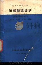 安徽大学图书馆馆藏精选目录  中文社会科学部分（1984 PDF版）