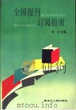 全国报刊订阅指南 1993 PDF电子版封面 7207026773 松江,闻捷,周占荣等主编