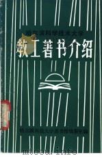 哈尔滨科学技术大学教工著书介绍（ PDF版）