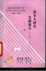 加拿大研究文献索引 1950-1992 1950-1992 1993 PDF电子版封面 9625210288 方衍编著