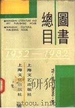 图书总目 1952-1982 1984 PDF电子版封面 上海文艺出版社编辑