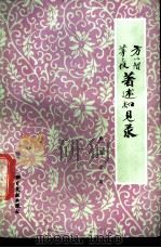 方以智茅元仪著述知见录 1985 PDF电子版封面 17201·54 任道斌编