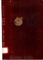 天津图书馆中文普通图书馆藏目录  1949-1975  自然科学分册  3  书名索引  著者索引（1992 PDF版）