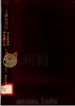 天津图书馆中文普通图书馆藏目录  1949-1975  自然科学分册  一、二（1992 PDF版）