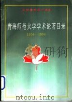 青海师范大学学术论著目录 1956-1996 1996 PDF电子版封面 青海师范大学图书馆编