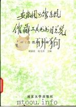 安徽省图书馆系统馆藏工具书书目总览 自然科学部分 1993 PDF电子版封面 730501902X 胡家柱,赵允若主编