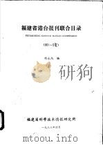 福建省港台报刊联合目录 001-753 1988 PDF电子版封面 陈永杰编