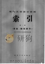现代汉语语言资料索引 第1辑老舍《骆驼祥子》 1983 PDF电子版封面 17118·66 武汉大学语言自动处理研究组编