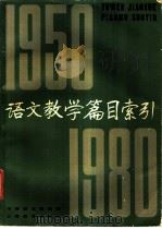 语文教学篇目索引 1950-1980 1982 PDF电子版封面 17150·9 中国语文编辑部编