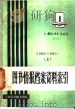 图书情报档案资料索引  1  1950-1981  上下（ PDF版）