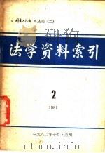 法学资料索引 2 1981年 1982 PDF电子版封面 兰州大学图书馆编印