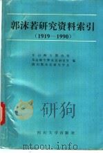 郭沫若研究资料索引 1919-1990 1993 PDF电子版封面 7561409176 于天乐等编)(乐山师范学院图书馆)