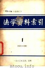 法学资料索引  第1辑  1950-1980（1980 PDF版）
