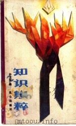知识集粹 1989 PDF电子版封面 7800401278 许文安编