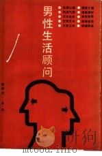 男性生活顾问 1987 PDF电子版封面 7533500466 熊舒志,单丹编著