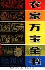 农家万宝全书 1982 PDF电子版封面 16221·27 本社编