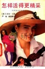 怎样活得更精彩 我的生活艺术 1989 PDF电子版封面 7536003722 (美)波姬·小丝著;严敏,谢宜鹏译