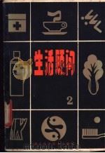 生活顾问 2 1983 PDF电子版封面 17304·5 武汉人民广播电台文教部编