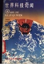 世界科技奇闻 1991 PDF电子版封面 756120373X 谭晨编著