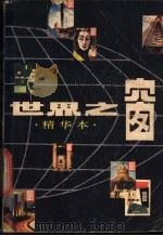《世界之窗》精华本（1983年12月第1版 PDF版）