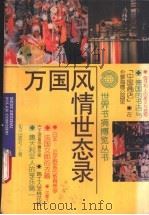万国风情世态录 1995 PDF电子版封面 7501556202 田静,罗林等编