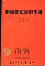 新编青年知识手册 1993 PDF电子版封面 7300017592 劳理,杨洋主编