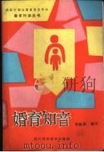 婚育知音   1989  PDF电子版封面  7536411081  郑朝勋编写 