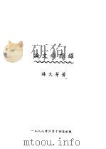 论文与杂录（1988 PDF版）