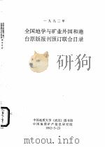1992年全国地学与矿业外国和港台原版报刊预订联合目录（1992 PDF版）