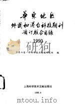 华东地区外国和港台科技期刊预订联合目录 1990 PDF电子版封面 7805136726 华东六省一市科学技术情报研究所编