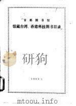 首都图书馆藏台湾、香港科技图书目录 1982 PDF电子版封面 首都图书馆科技部编
