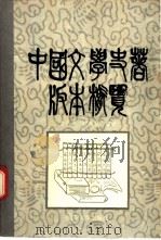 中国文学史著版本概览 1992 PDF电子版封面 7561016522 吉平平,黄晓静编著