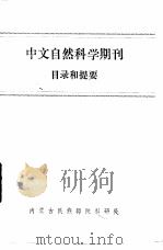 中文自然科学期刊目录和提要 1983 PDF电子版封面 内蒙古民族师院科研处编