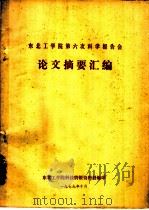 东北工学院第六次科学报告会论文摘要汇编 1979 PDF电子版封面 东北工学院科技情报资料科编印
