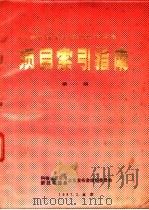 科技成果实用新技术信息项目索引指南  第1册（1987 PDF版）