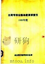 台湾专利公报年度累积索引  1989年度（ PDF版）