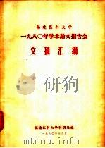 福建医科大学1980年学术论文报告会文摘汇编（1980 PDF版）