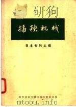插秧机械 日本专利文摘 1977 PDF电子版封面 15176·135 中国科学技术情报研究所重庆分所编辑