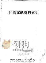 甘蔗文献资料索引（1980 PDF版）