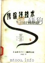 传输线技术 光纤通信技术文献索引 1982 PDF电子版封面 上海市7833邮政信箱45分箱编
