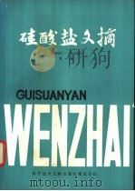 硅酸盐文摘 1985 第1辑 1985 PDF电子版封面 15176·602 中国科学技术情报研究所重庆分所编辑