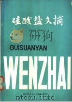 硅酸盐文摘 8502030-8503206 第3辑 1985 PDF电子版封面 15176·611 中国科学技术情报研究所重庆分所编辑