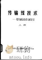 传输线技术-光纤通信技术文献索引  上（1982 PDF版）