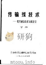 传输线技术-光纤通信技术文献索引  下（1982 PDF版）
