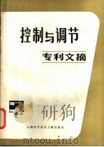 控制与调节专利文摘 1980 PDF电子版封面 15192·113 上海科学技术情报研究所编
